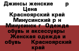 Джинсы женские 40-42р › Цена ­ 700 - Красноярский край, Минусинский р-н, Минусинск г. Одежда, обувь и аксессуары » Женская одежда и обувь   . Красноярский край